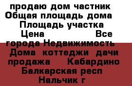 продаю дом частник › Общая площадь дома ­ 93 › Площадь участка ­ 60 › Цена ­ 1 200 000 - Все города Недвижимость » Дома, коттеджи, дачи продажа   . Кабардино-Балкарская респ.,Нальчик г.